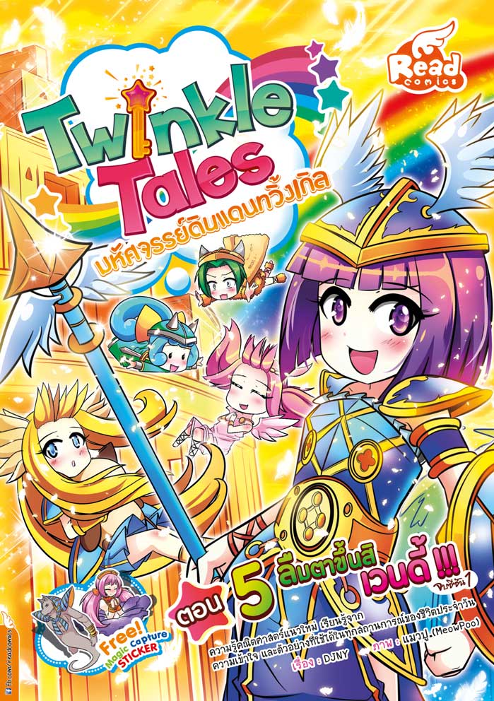 Twinkle Tales : ตอน5 ลืมตาขึ้นสิ เวนดี้!!! จบซีซัน 1